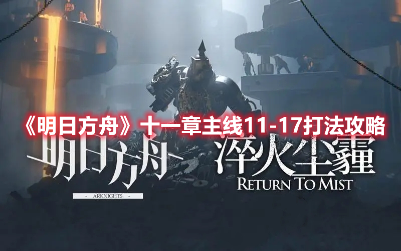 《明日方舟》十一章主線11-17打法攻略
