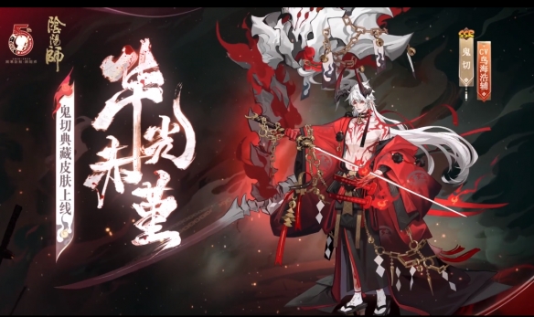 《陰陽師》鬼切典藏皮膚立繪鑒賞