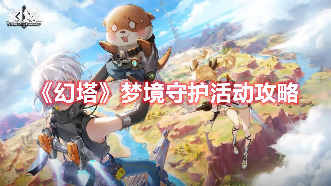 《幻塔》夢境守護活動攻略