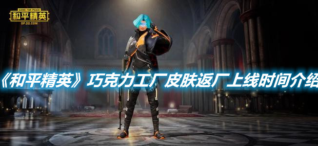 《和平精英》巧克力工廠皮膚什么時候返廠