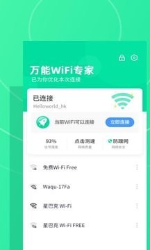 萬能WiFi專家app