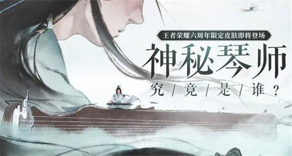 《王者榮耀》莊周六周年限定皮膚高山流水獲得方法介紹