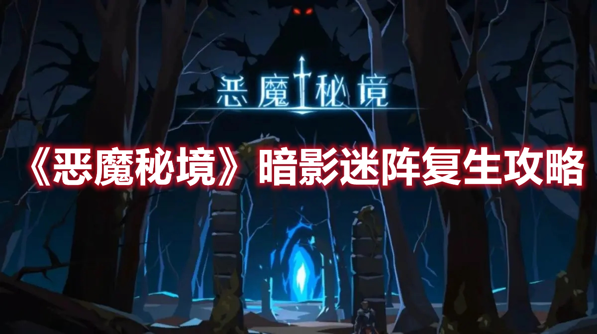 《惡魔秘境》暗影迷陣復(fù)生攻略