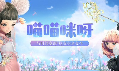 2021《劍靈》喵喵咪呀活動