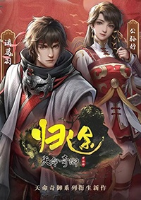 天命奇御：歸途