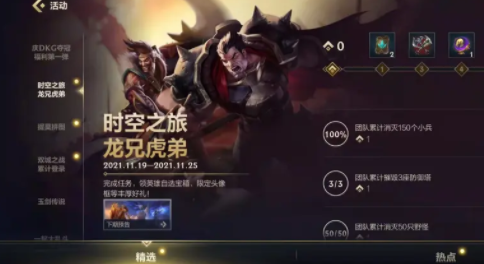 《英雄聯盟手游》龍兄虎弟活動任務攻略
