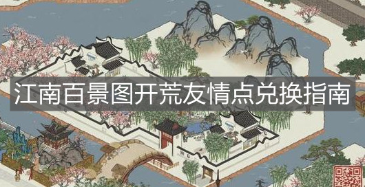 《江南百景圖》開荒友情點兌換指南