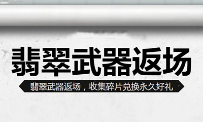 《使命召喚OL》翡翠武器返場活動