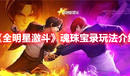 《全明星激斗》魂珠寶錄玩法介紹