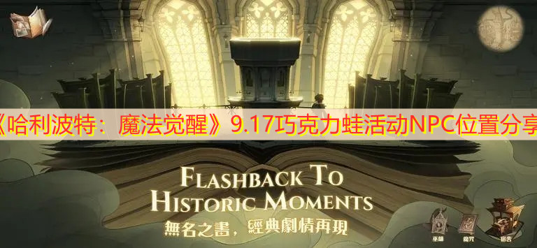 《哈利波特：魔法覺醒》9.17巧克力蛙活動(dòng)NPC位置分享