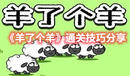 《羊了個羊》通關技巧分享