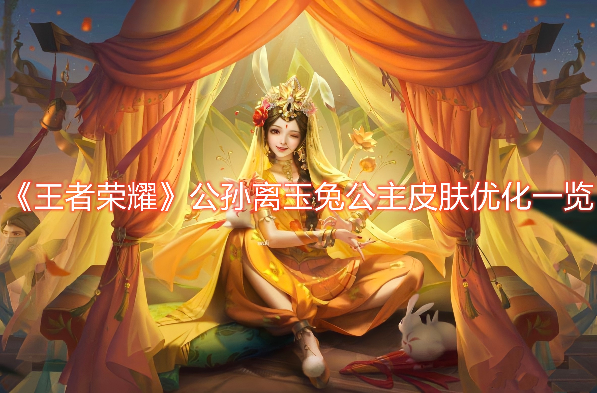 《王者榮耀》公孫離玉兔公主皮膚優化一覽