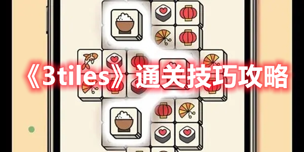 《3tiles》通關技巧攻略