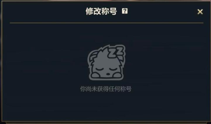 《英雄聯(lián)盟手游》有排名沒稱號原因分享