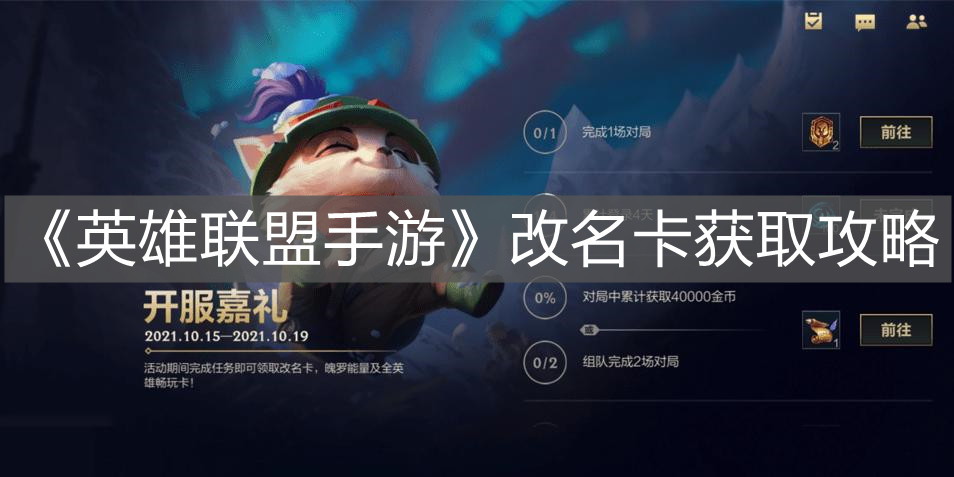 《英雄聯盟手游》改名卡獲取攻略