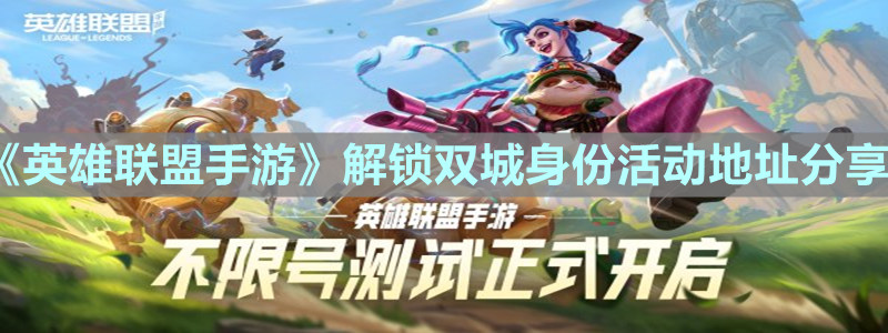 《英雄聯(lián)盟手游》解鎖雙城身份活動地址分享