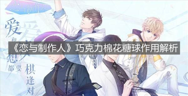 《戀與制作人》巧克力棉花糖球作用解析