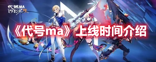 《代號ma》上線時間介紹