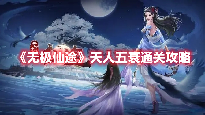 《無極仙途》天人五衰通關(guān)攻略
