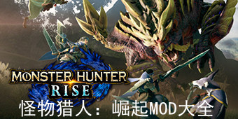 怪物獵人：崛起mod大全