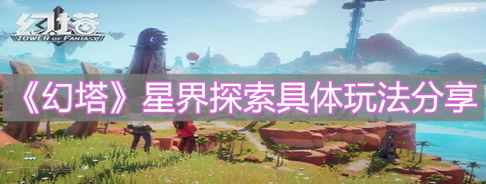 《幻塔》星界探索具體玩法分享