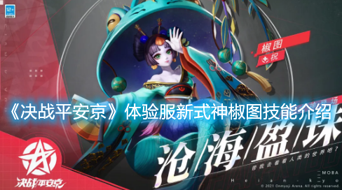 《決戰(zhàn)平安京》體驗服新式神椒圖技能介紹