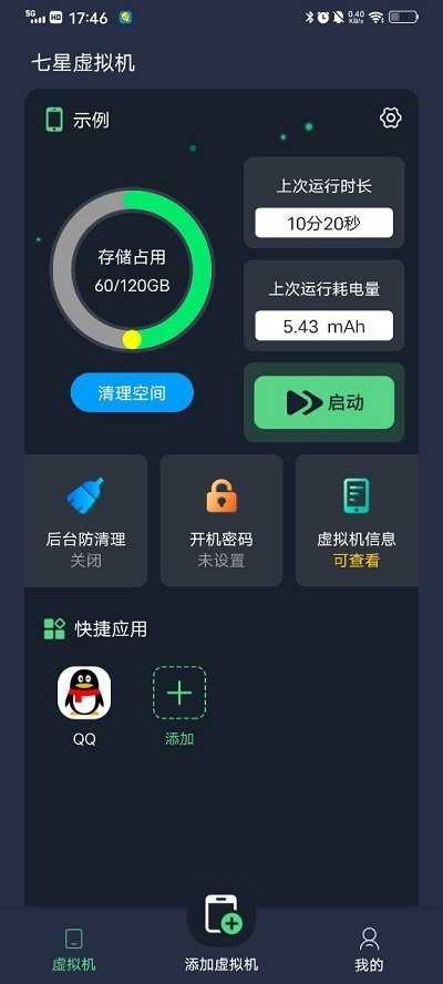 七星虛擬機2024官方版
