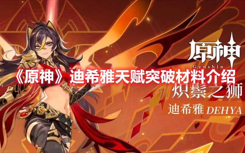 《原神》迪希雅天賦突破材料介紹