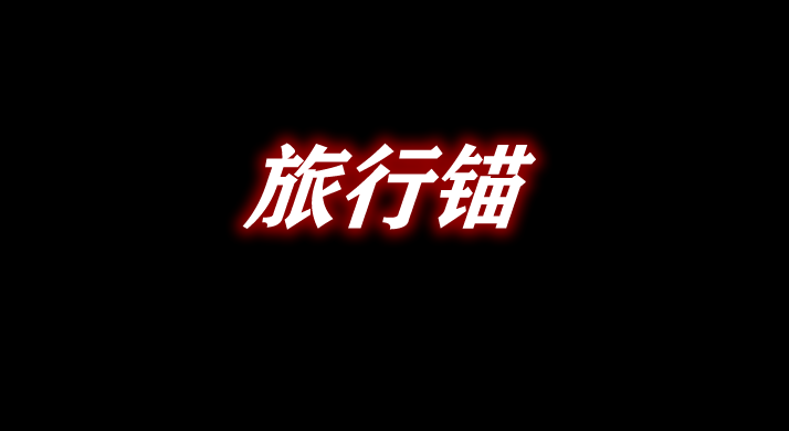 《我的世界》旅行錨TravelAnchorsMod