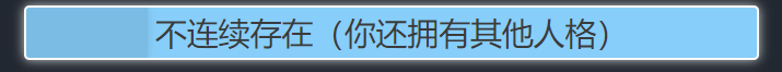 《人生重開模擬器》不連續(xù)存在天賦解析
