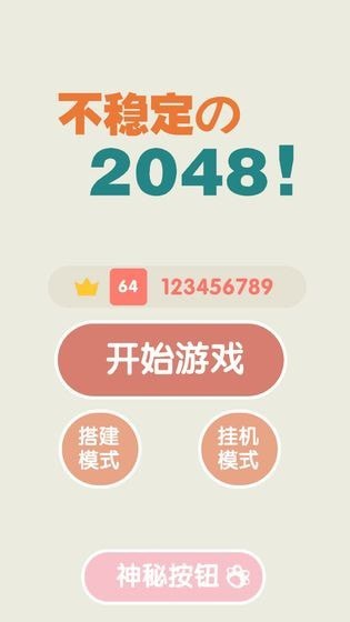 不穩定的2048最新版