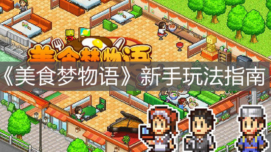 《美食夢物語》新手玩法指南