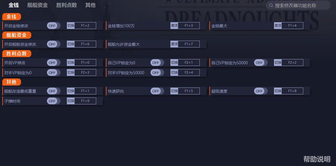 《終極提督：無畏戰(zhàn)艦》v1.05十一項(xiàng)修改器一修大師版