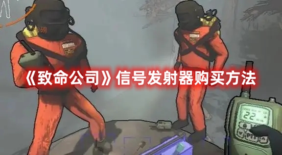 《致命公司》信號發(fā)射器購買方法