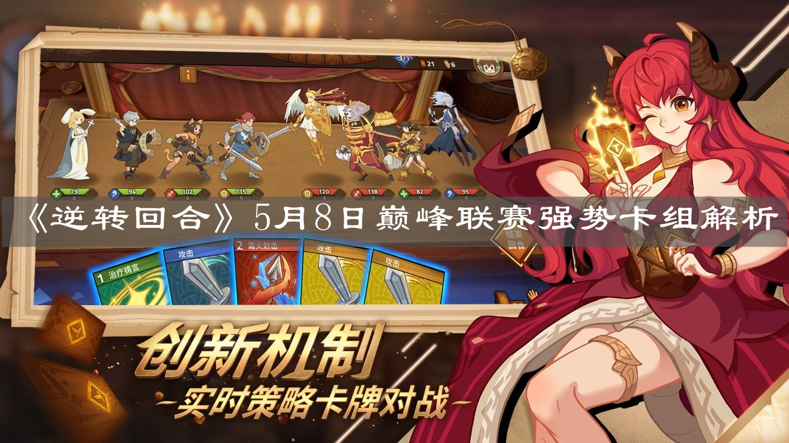 《逆轉回合》5月8日巔峰聯賽強勢卡組解析