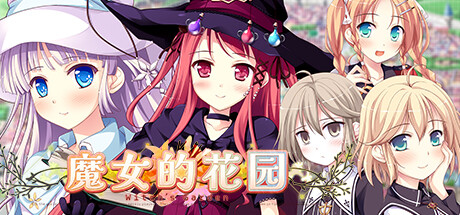 魔女的花園