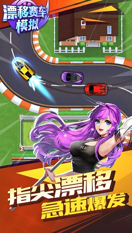 漂移賽車模擬