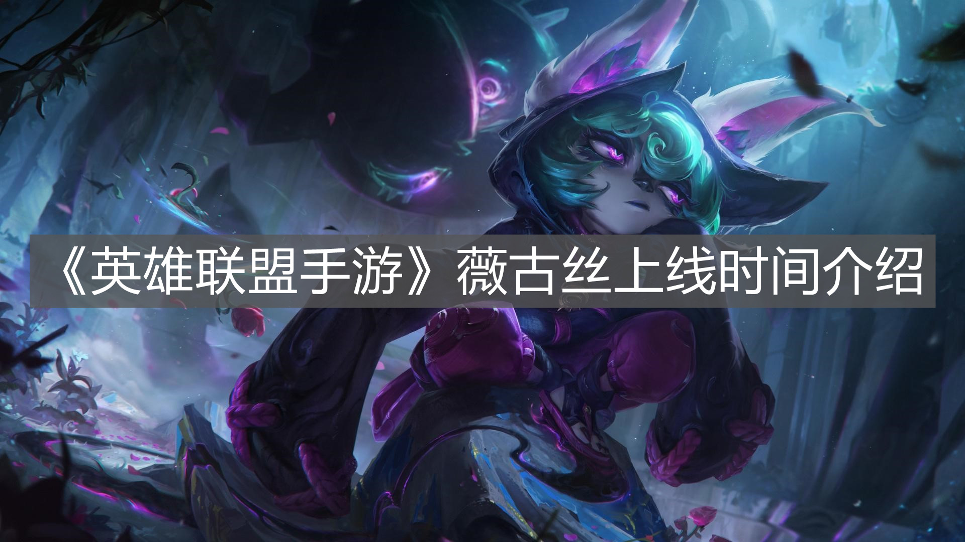《英雄聯盟手游》薇古絲上線時間介紹