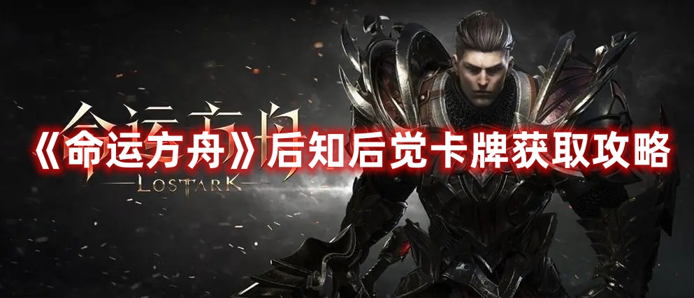 《命運方舟》后知后覺卡牌獲取攻略