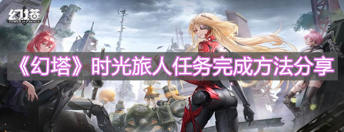 《幻塔》時光旅人任務完成方法分享