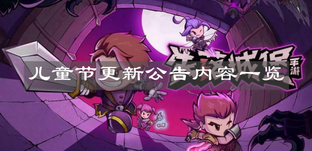 《失落城堡》兒童節(jié)更新公告內容一覽