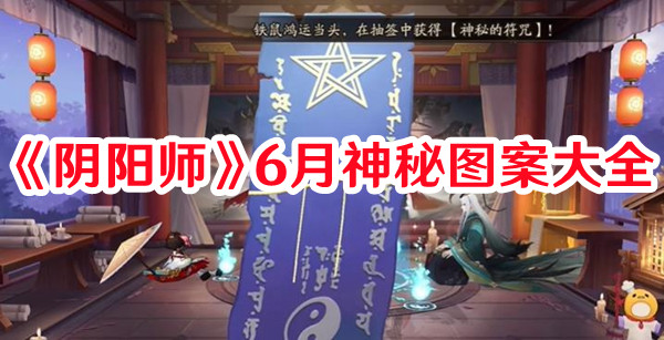 《陰陽師》6月神秘圖案大全