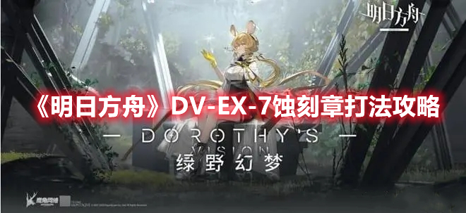《明日方舟》DV-EX-7蝕刻章打法攻略