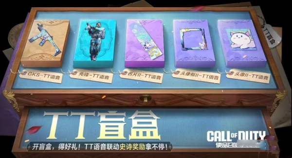 《使命召喚手游》TT盲盒獎(jiǎng)勵(lì)內(nèi)容一覽
