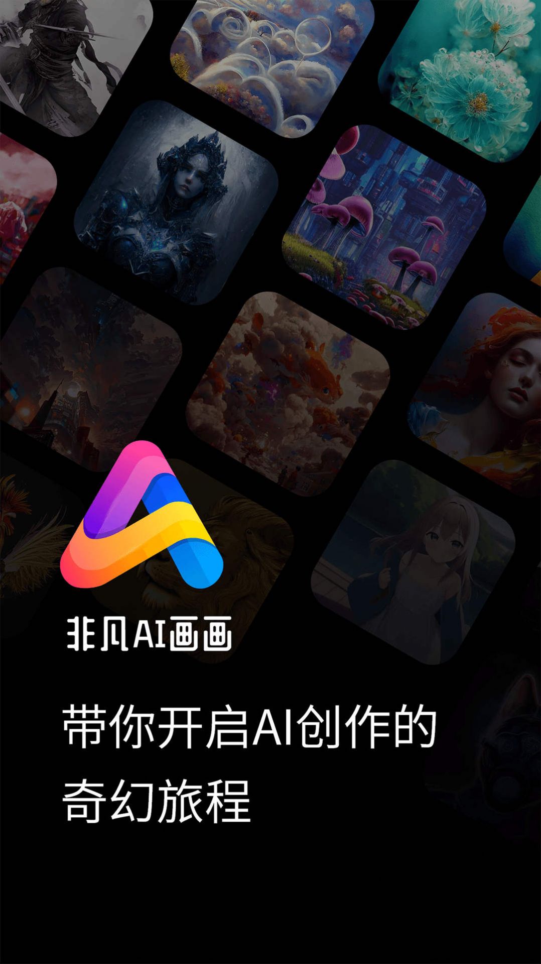 非凡AI畫畫