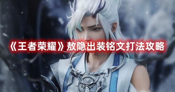 《王者榮耀》敖隱出裝銘文打法攻略