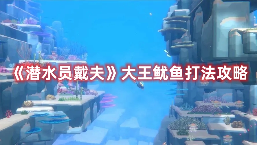 《潛水員戴夫》大王魷魚打法攻略
