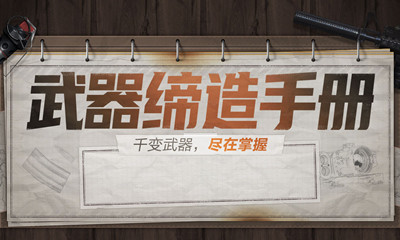 2021《CF》武器締造手冊活動