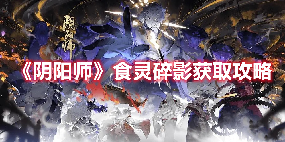 《陰陽師》食靈碎影獲取攻略