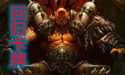 《爐石傳說》貧瘠之地的錘煉戰士回歸卡一覽